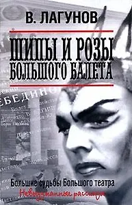 Шипы и розы Большого балета