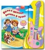 Если с другом вышел в путь: Музыкальная книга-игра и электрогитарой