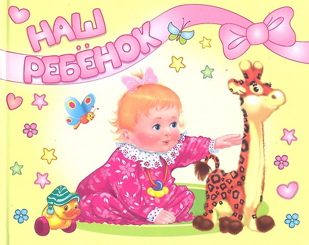 Альбом на память. Наш ребенок. Горизонтальный. Девочка и жираф / Головченко И.В. (Омега) 2296981 — 1