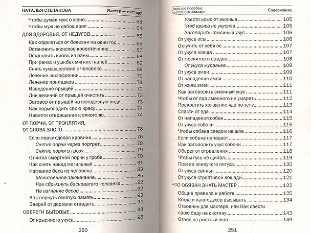Книга Золотое пособие народного знахаря. Книга 1 (Наталья Степанова) — 3