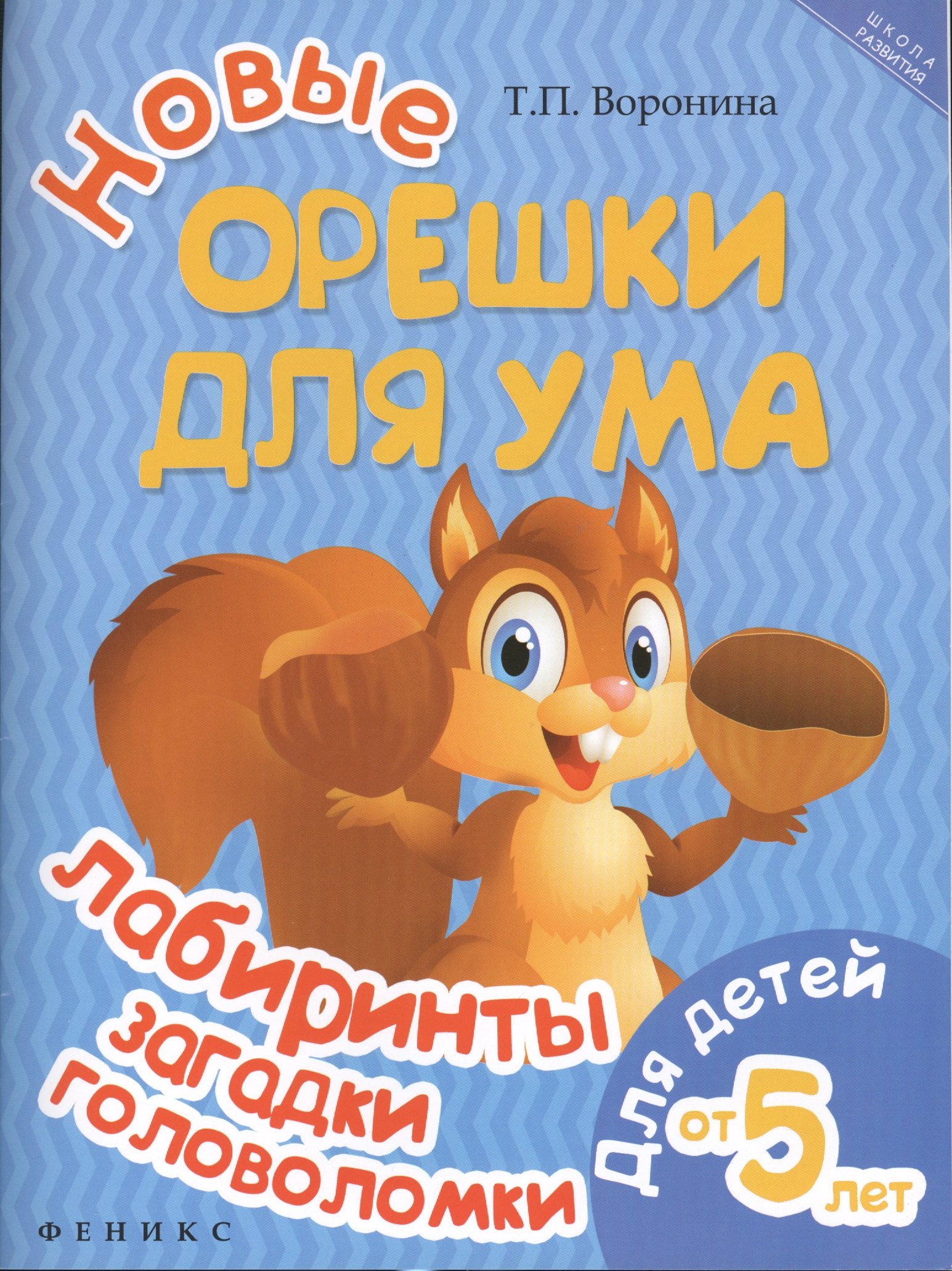 

Новые орешки для ума: лабиринты,загадки