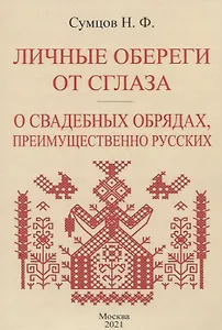 Личные обереги от сглаза. О свадебных обрядах, преимущественно русских