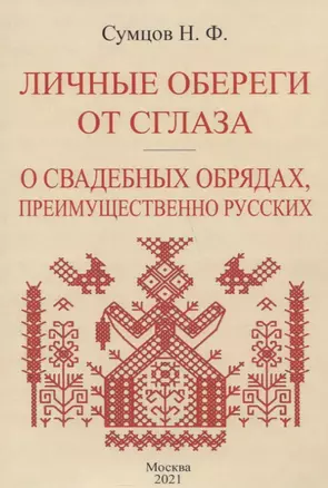 Личные обереги от сглаза. О свадебных обрядах, преимущественно русских — 2854318 — 1