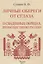 Личные обереги от сглаза. О свадебных обрядах, преимущественно русских — 2854318 — 1