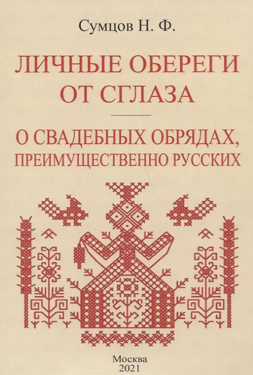 Книга Личные обереги от сглаза. О свадебных обрядах, преимущественно русских (Николай Сумцов) — 1