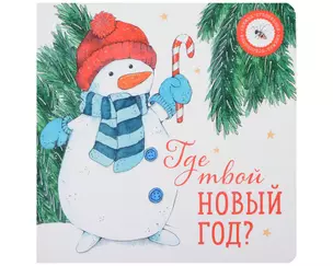 Где твой Новый год? — 3023919 — 1