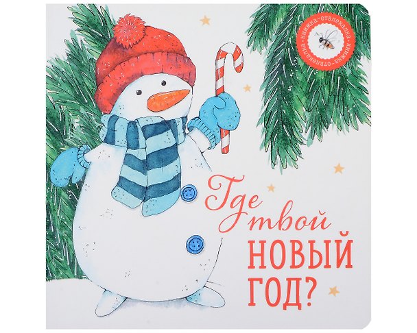 Книга Где твой Новый год? (Ася Петрова) — 1