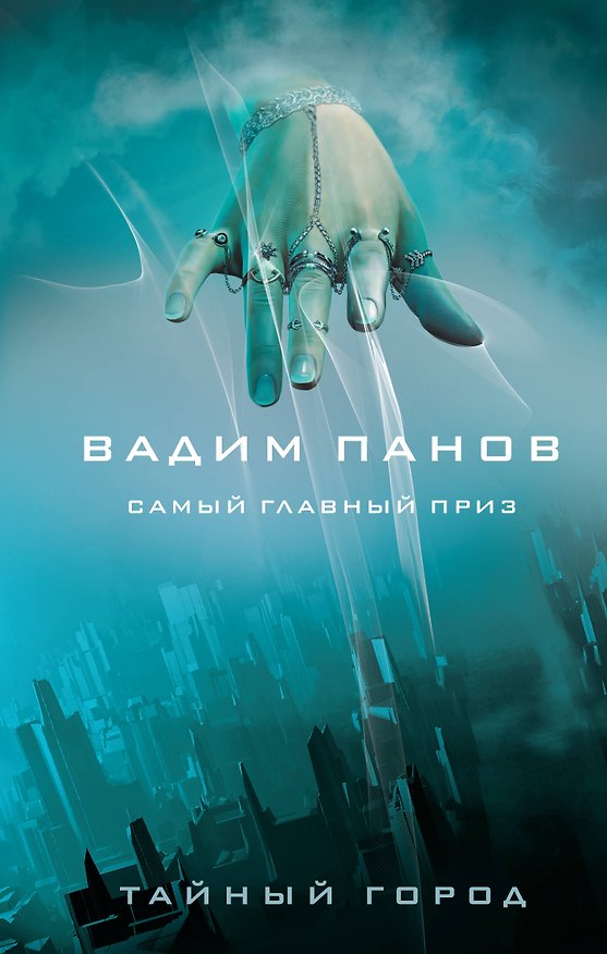 Книга Самый главный приз (Вадим Панов) — 1