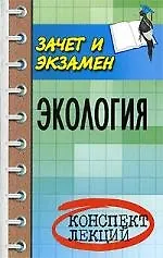 Экология : конспект лекций / Изд. 5-е