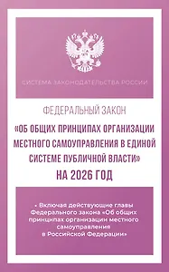 Федеральный закон "Об общих принципах организации местного самоуправления в единой системе публичной власти" на 2026 год