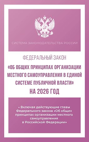 Федеральный закон "Об общих принципах организации местного самоуправления в единой системе публичной власти" на 2026 год
