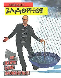 Книга Не дайте себе засохнуть!!! (Михаил Задорнов)