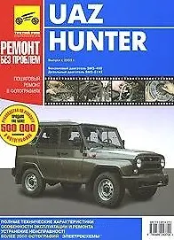 Книга UAZ Hunter Руководство по эксплуатации тех.обслуживанию и ремонту Пошаговый ремонт в фотографиях (цв) (цв/сх) (м) (ТрРим) ()