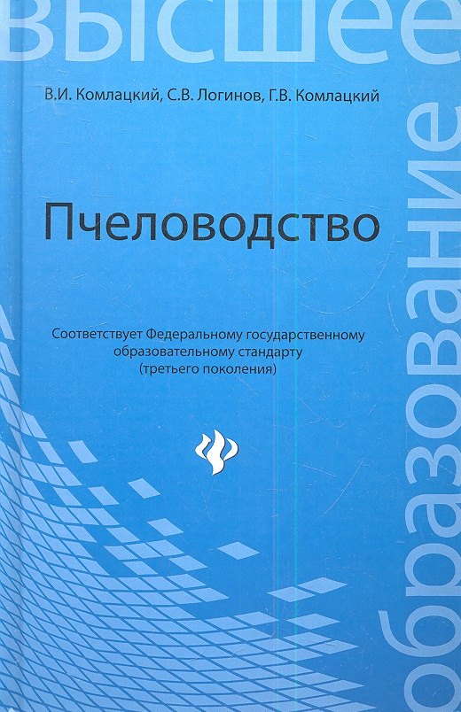 

Пчеловодство:учебник /ГРИФ/