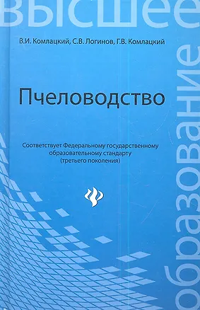 Книга Пчеловодство:учебник /ГРИФ/ (Василий Комлацкий)