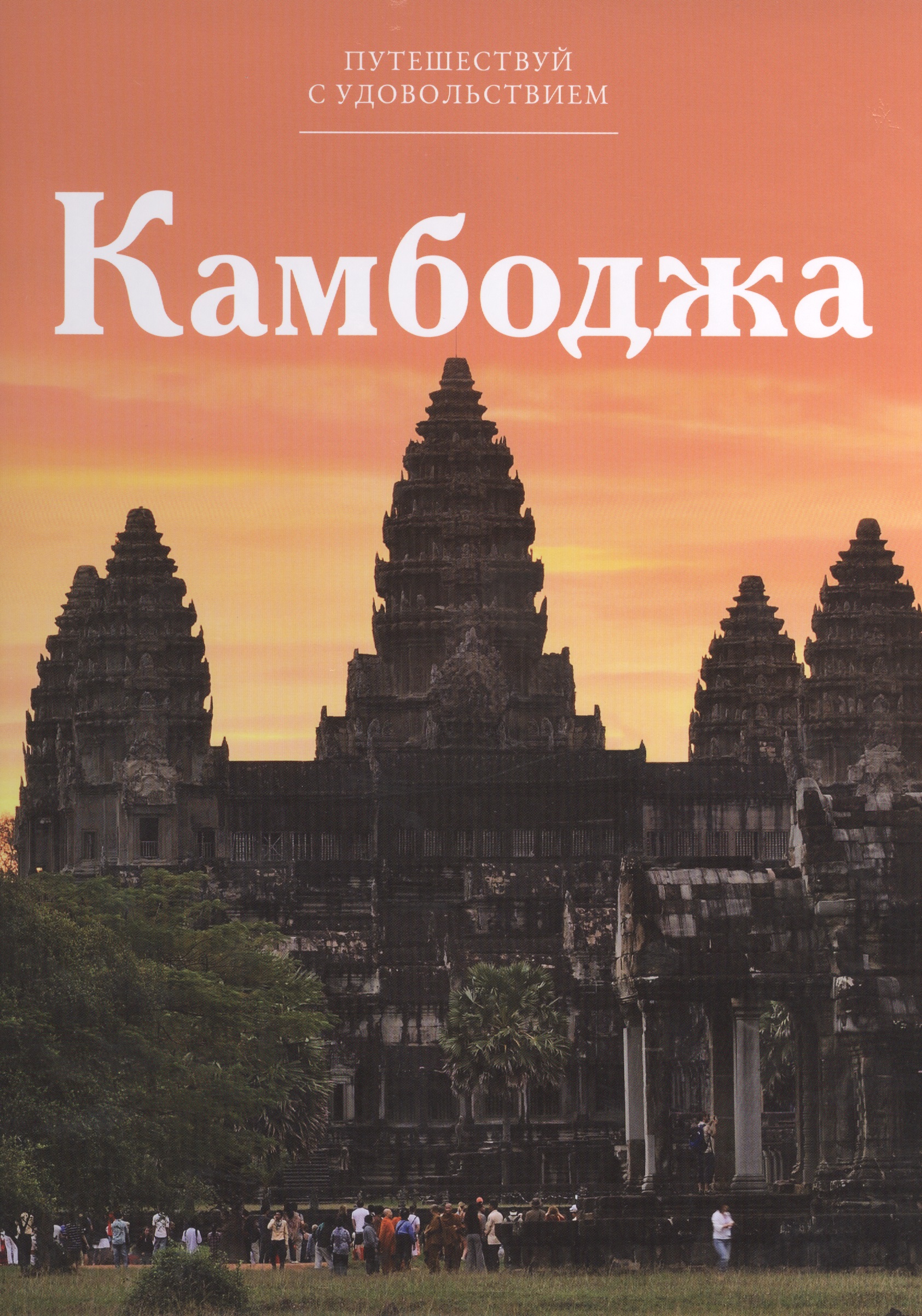 Обложка книги «Путешествуй с удовольствием, том 10, Камбоджа»
