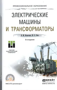 Электрические машины и трансформаторы Уч. пос. для СПО (6 изд) (ПО) Игнатович