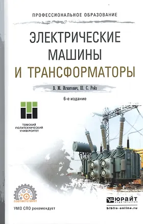 Книга Электрические машины и трансформаторы Уч. пос. для СПО (6 изд) (ПО) Игнатович ()