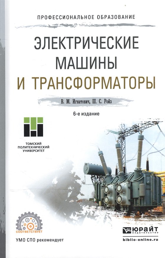 Книга Электрические машины и трансформаторы Уч. пос. для СПО (6 изд) (ПО) Игнатович () — 1
