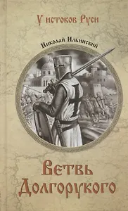 Ветвь Долгорукого