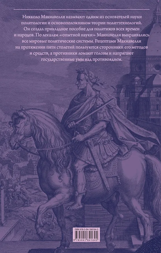 Книга Государь. О военном искусстве (Никколо Макиавелли) — 2