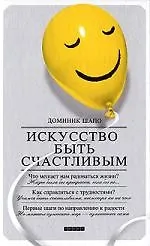 Искусство быть счастливым
