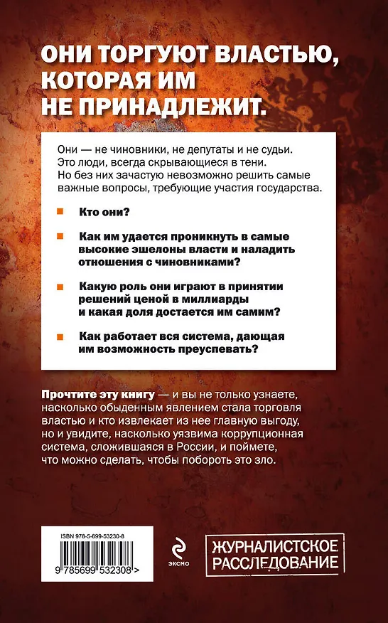 Книга Взятки чужими руками: кто торгует решениями чиновников (Анна Соколова) — 2
