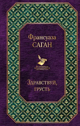 Книга Здравствуй, грусть (Франсуаза Саган)