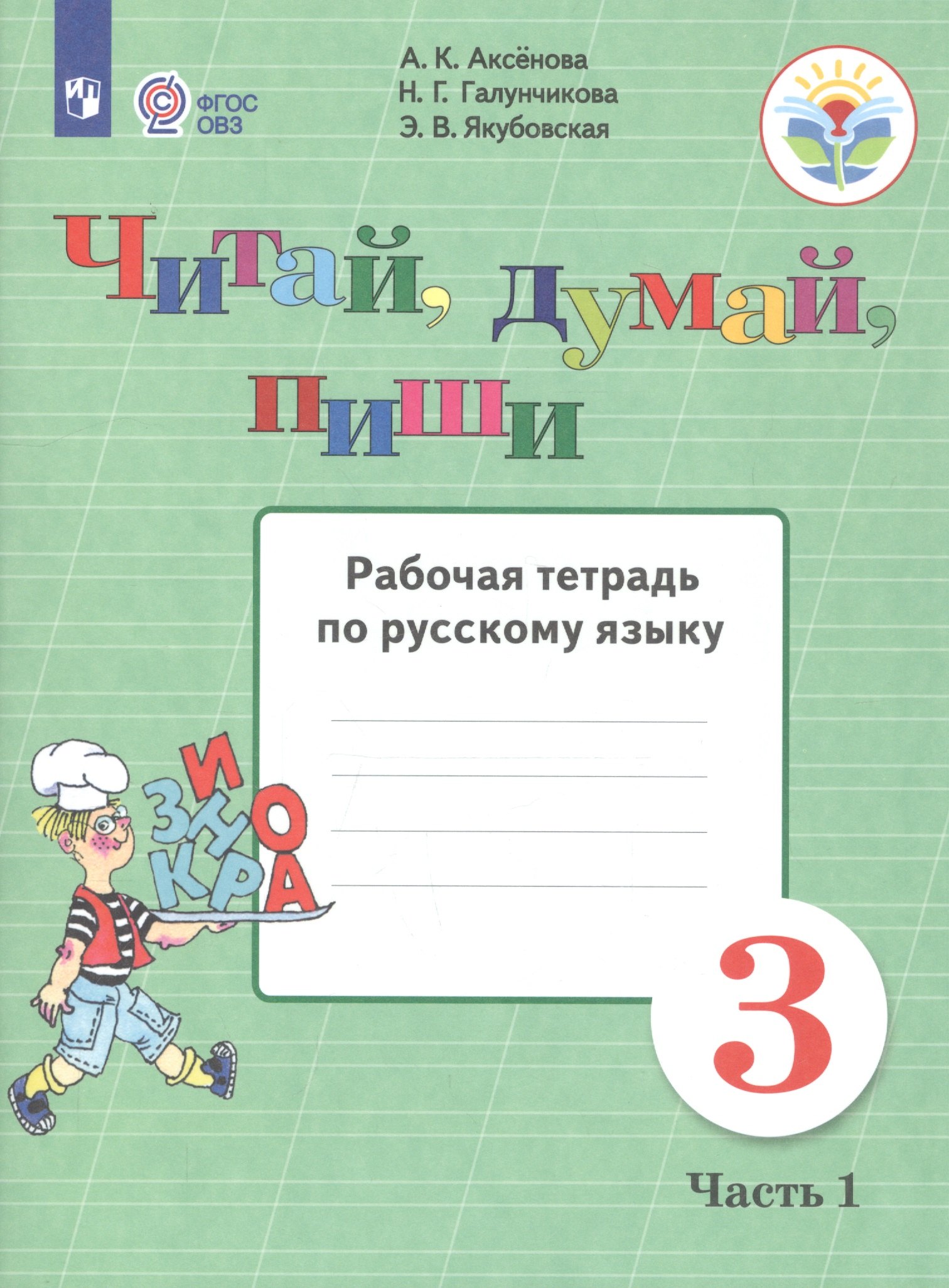 

Читай, думай, пиши. 3 класс. Рабочая тетрадь. В 2-х частях. Часть 1 (для обучающихся с интеллектуальными нарушениями)