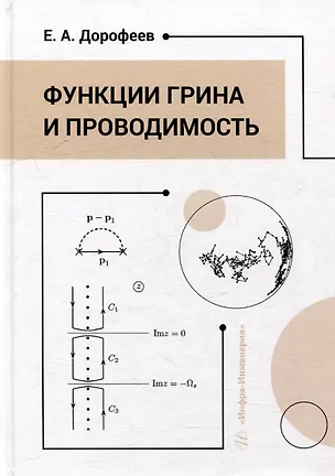 Книга Функции Грина и проводимость: учебное пособие (Евгений Дорофеев)