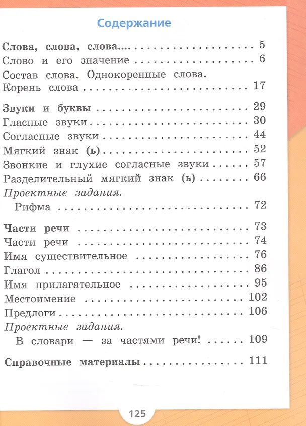 Книга Русский язык. Первый год обучения. Учебное пособие. В двух частях. Часть 2. ФГОС 2021 (Валентина Канакина, Всеслав Горецкий) — 2