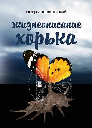 Книга Жизнеописание Хорька (Петр Алешковский)