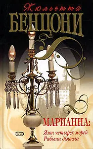 Марианна: Язон четырех морей. Рабыни дьявола