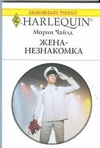 Жена-незнакомка: Роман / (мягк) (Любовный роман 1890). Чайлд М. (АСТ)