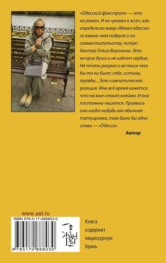 Книга Одесский фокстрот, или Черный кот с вертикальным взлетом: роман (Татьяна Соломатина) — 2