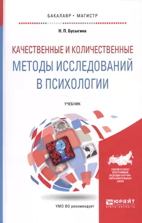 Качественные и количественные методы исследований в психологии. Учебник для бакалавриата и магистрат — 2471654 — 1