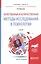 Качественные и количественные методы исследований в психологии. Учебник для бакалавриата и магистрат — 2471654 — 1