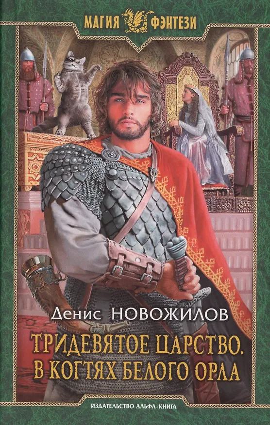 Книга Тридевятое царство 3.В когтях белого орла () — 1