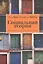 Социальная теория. 20 вводных лекций — 2551311 — 1