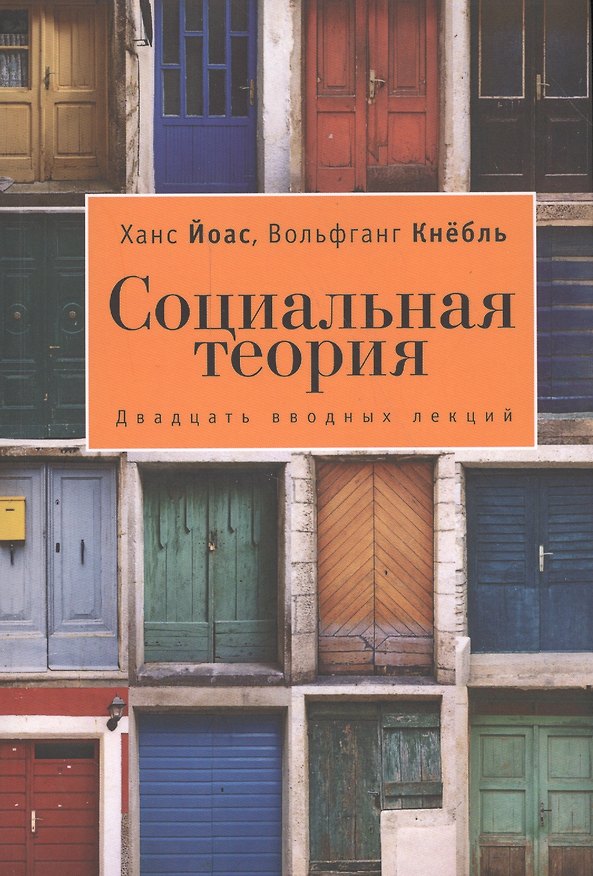 Книга Социальная теория. 20 вводных лекций (Ханс Йоас) — 1