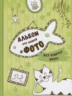 Книга Моя кошачья жизнь. Альбом для записей и фото (Т. Беляева)