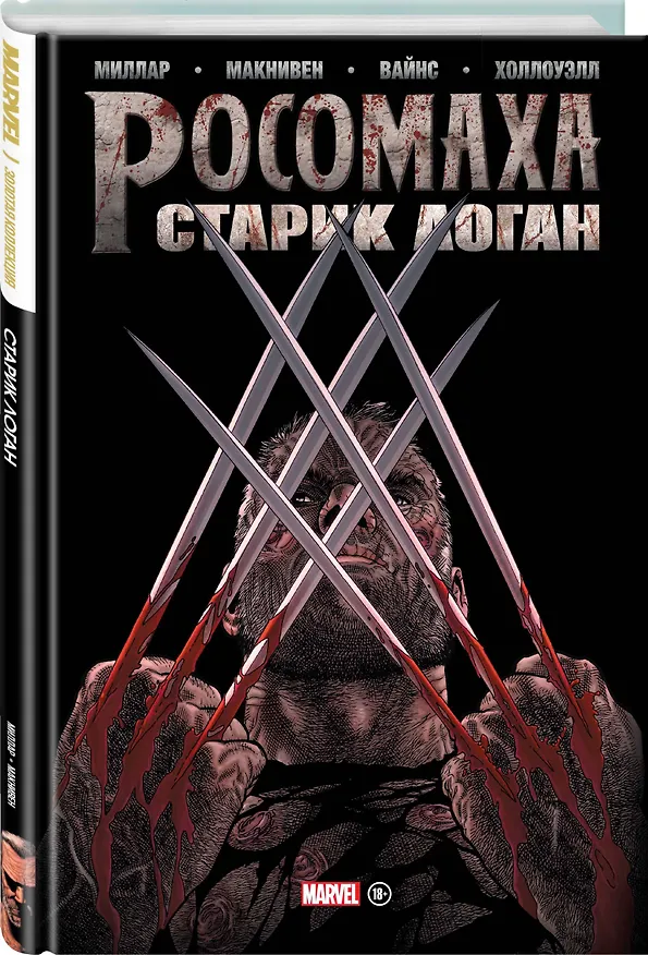 Росомаха. Старик Логан. Золотая коллекция Marvel 2796772 — 4