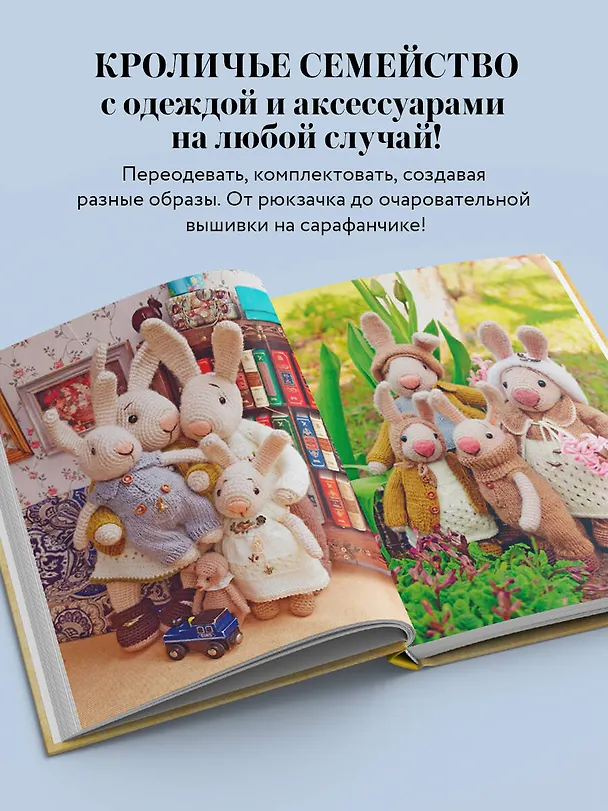 Книга Вязаное счастье семейства Кроликовых. Больше чем АМИГУРУМИ + уникальные наряды на все случаи жизни (2-е издание) (Дина Зверева) — 7