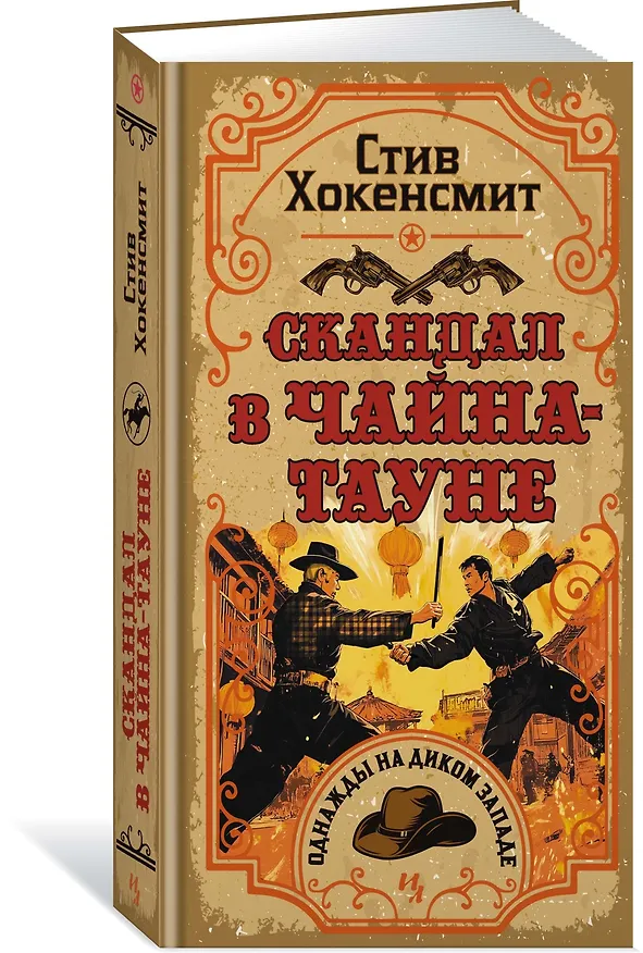 Книга Скандал в Чайна-тауне (Стив Хокенсмит) — 4