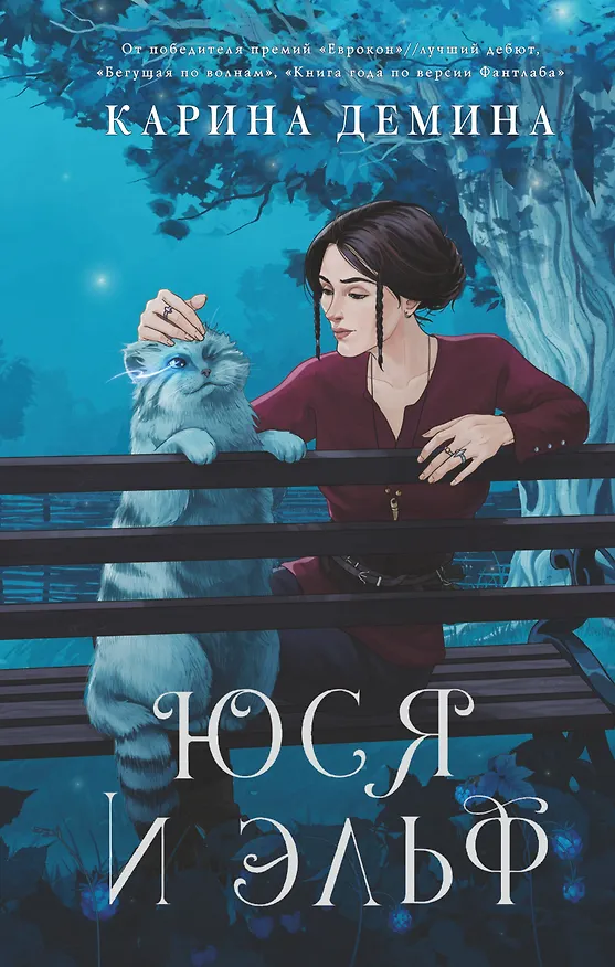 Книга Юся и эльф (Карина Демина) — 1
