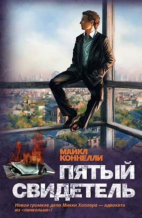 Книга Пятый свидетель: роман (Майкл Коннелли)