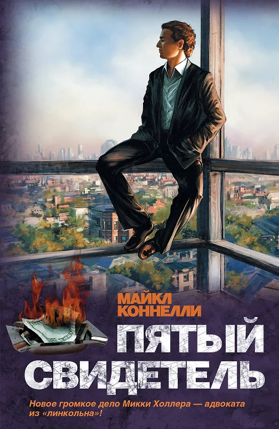 Книга Пятый свидетель: роман (Майкл Коннелли) — 1