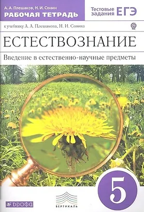 Книга Естествознание. Введение в естественно-научные предметы. 5 класс. Рабочая тетрадь к учебнику А.А. Плешакова, Н.И. Сонина (Николай Сонин, Андрей Плешаков)