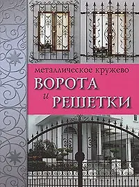 Металлическое кружево: Ворота и решетки