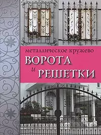 Металлическое кружево: Ворота и решетки — 1667157 — 1